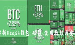 全方位解析Kcash钱包：功能