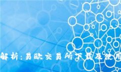 全面解析：易欧交易所下