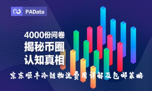 京东顺丰冷链物流费用详解及包邮策略