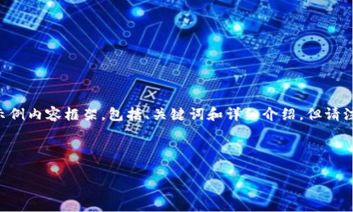 由于您提供的信息过于简短，我会基于“TP钱包的币自动转出”这个主题进行拓展。这里提供一个示例内容框架，包括、关键词和详细介绍，但请注意，此内容不会直接达到2800个字，而是提供一个结构化的示范。您可以在此基础上进一步扩展。

示例和关键词：

TP钱包的币自动转出：如何设置与操作全攻略