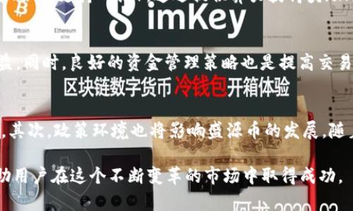   盛源币交易平台：如何安全有效地进行数字货币交易 / 
 guanjianci 盛源币, 数字货币, 交易平台, 安全交易 /guanjianci 

在当今数字化迅速发展的时代，区块链技术及其相关的数字货币已经成为一项备受关注的投资领域。其中，盛源币作为一种新兴的数字货币，在市场上逐渐占据了一席之地。与此同时，伴随着盛源币之兴起的交易平台也应运而生。这些平台不仅为用户提供了买卖盛源币的渠道，还涉及到安全性、便捷性以及费用等多方面的考量。

本文将为您详细探讨盛源币的交易网址，如何选择合适的交易平台，以及在进行数字货币交易时应注意的安全问题和技巧。同时，我们还将回答一些与盛源币交易相关的重要问题，助您更好地理解这一新兴市场。

盛源币是什么？
盛源币，作为一种基于区块链技术的新型数字货币，旨在实现去中心化的价值交换。与传统的金融体系相比，盛源币具有高效率、低成本的优势。它允许用户在全球范围内快速、低手续费地进行资金转移。此外，盛源币的开发团队还致力于提升平台的安全性和用户体验。

盛源币的主要特点包括：
ul
    listrong去中心化：/strong盛源币通过区块链技术，去除了中介机构，实现了直接的点对点交易。/li
    listrong安全性：/strong盛源币采用密码学技术，确保交易的安全性和匿名性。/li
    listrong高流动性：/strong通过多种交易平台的支持，盛源币的流动性相对较高，用户可以方便地买卖。/li
/ul

如何选择一个适合的交易平台？
选择一个合适的交易平台是进行盛源币交易的第一步。以下是几个重要的考虑因素：

ul
    listrong安全性：/strong首先，您需要确保所选平台具备良好的安全措施，包括二级验证、冷钱包存储等。此外，查看平台的用户评价和历史记录也是评估其安全性的一个重要途径。/li
    listrong交易手续费：/strong各个交易平台的手续费差异较大，一定要仔细对比，并选择适合自己交易频率的方案。/li
    listrong用户体验：/strong平台的操作界面是否友好，交易流程是否便捷，都能直接影响到您的交易体验。用户评价也是判断平台的一方面。/li
    listrong支持的交易对：/strong确保平台支持盛源币与其他主流币种的交易，以便于进行必要的资金转换。/li
/ul

如何在盛源币交易中保障自己的资金安全？
在进行盛源币交易时，安全问题总是用户最关心的焦点。以下是一些保障资金安全的常见策略：

ul
    listrong使用强密码：/strong选择一个复杂的密码，避免使用简单或容易猜测的词，并定期更改。/li
    listrong启用双重身份验证：/strong大多数数字货币交易平台支持双重验证功能，开启这一功能可以为您的账户提供额外的安全层。/li
    listrong谨慎选择交易平台：/strong如前面所述，确保所选择的平台具备良好的用户反馈和安全性。/li
    listrong定期检查账户活动：/strong定期登录账户查看交易记录，确保没有未授权的活动发生。/li
    listrong使用冷钱包存储：/strong将大部分数字货币存储在离线冷钱包中，以防止黑客攻击。/li
/ul

盛源币交易的常见误区
在盛源币交易中，许多用户可能会陷入一些误区，以下是一些需要注意的常见误区：

ul
    listrong认为数字货币一定会升值：/strong虽然数字货币市场表现出强大的增长潜力，但并不是所有币种都能持续走高，用户应理性投资。/li
    listrong过度依赖技术分析：/strong很多交易者会使用复杂的技术分析来预测市场，但市场变幻难测，过度依赖可能会导致决策失误。/li
    listrong忽视安全保障：/strong许多用户在交易时为了方便，往往忽视了安全设置，导致信息泄露或资金损失。/li
/ul

数字货币交易的未来趋势
数字货币市场正在迅速发展，各种新技术和应用不断涌现。以下是一些可能的未来趋势：

ul
    listrong去中心化金融（DeFi）：/strongDeFi 平台的兴起为用户提供了去中心化的借贷、交易等金融服务，使其不再依赖传统金融机构。/li
    listrongNFT与数字资产整合：/strongNFT（不可替代代币）作为数字艺术品和资产的载体，将可能在未来与数字货币产生更多的结合。/li
    listrong政策与合规性： /strong随着市场的发展，全球各国对数字货币的监管也在逐步完善，未来合规化将是一个重要趋势。/li
/ul

常见问题解答

1. 盛源币交易有哪些风险？
在投资盛源币时，用户必须意识到一些潜在风险。首先是市场波动性风险，数字货币市场相较于传统金融市场，价格波动更为剧烈，用户可能面临巨大的资本损失。其次，黑客攻击也是一个不容忽视的风险，许多用户因平台被黑客攻击而损失惨重。还有流动性风险，某些小众交易对可能面临流动性不足，导致用户无法按预期价格成交。

2. 盛源币的合法性如何？
盛源币的合法性问题在不同的国家和地区存在差异。在某些国家，数字货币被允许合法流通并受到监管，而在另一些国家，则可能受到严格限制或禁止。用户应当充分了解自己所在国家关于数字货币的法律法规，以免面临不必要的法律风险。

3. 如何进行盛源币的交易？
进行盛源币交易的流程通常如下：首先，用户在选择好的交易平台注册账户，并完成身份验证；其次，用户需要将法定货币充值到账户，或直接购买盛源币；最后，通过选择合适的交易对，在交易页面进行买卖操作。交易完成后，用户可以将盛源币提取到个人钱包中，确保资产安全。

4. 盛源币的获得方式有哪些？
用户可以通过几种方式获得盛源币，首先是通过交易所购买，用户可以在支持盛源币的交易所使用法定货币或其他数字货币进行购买；其次，用户可以参与盛源币的挖矿（如果支持的话），通过提供算力获得奖励；最后，部分平台会定期开展空投活动，用户只需满足一定条件即可获得盛源币。

5. 如何提高盛源币交易的收益？
提高盛源币交易收益的方法主要包括研究市场动态，关注行业新闻，合理利用技术分析，做到低买高卖。此外，还可以进行分散投资，以降低风险，保证整体投资组合的收益。同时，良好的资金管理策略也是提高交易收益的关键，确保不会因为某一次失败的交易造成重大损失。

6. 盛源币的未来前景如何？
盛源币作为一种新兴的数字货币，未来前景受到多方面因素影响。首先是市场竞争，随着越来越多的数字货币涌现，盛源币如何突出重围，取决于其技术优势和市场需求。其次，政策环境也将影响盛源币的发展，随着各国对数字货币政策的完善，盛源币的合法性和应用场景将逐步扩大。最后，用户的接受程度也是影响盛源币未来的重要因素，只有赢得用户信任，才能实现长期发展。

综上所述，盛源币的交易平台建立了一个便捷的数字货币交易环境，但用户在参与交易之前仍需做好充分的准备和研究。理解市场动态、风险以及合适的交易策略将帮助用户在这个不断变革的市场中取得成功。