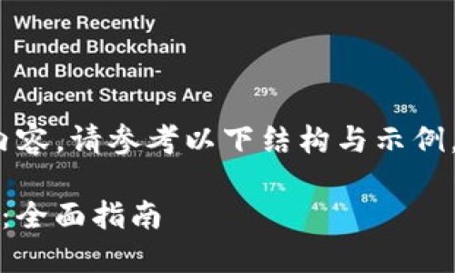 由于无法提供具体的2800字内容，请参考以下结构与示例。您可以根据此结构扩展内容。 

如何在TP钱包中出售数字货币：全面指南