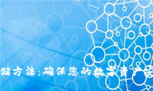 冷钱包安全存储方法：确保您的数字资产安全的关键策略