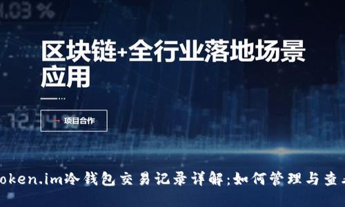 Token.im冷钱包交易记录详解：如何管理与查看
