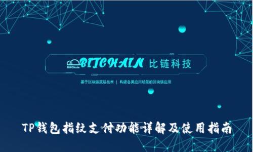 TP钱包指纹支付功能详解及使用指南