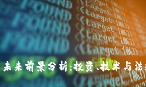 加密货币未来前景分析：投资、技术与法规的结合