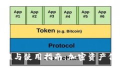 冷钱包的安全性与使用指