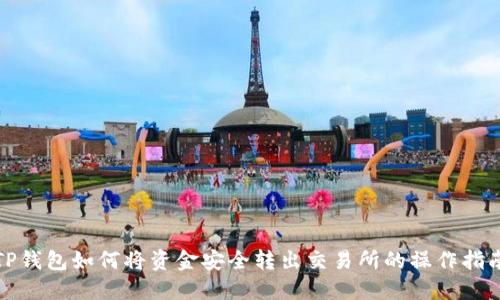 TP钱包如何将资金安全转出交易所的操作指南