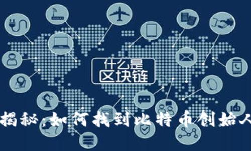 中本聪钱包地址揭秘：如何找到比特币创始人留下的数字资产