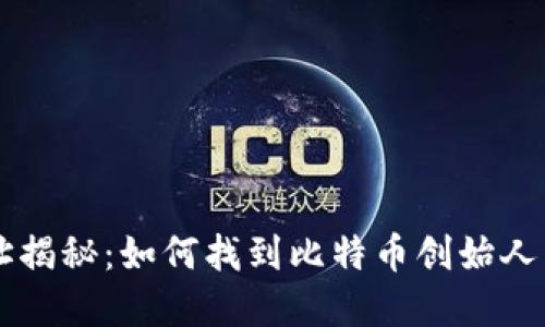 中本聪钱包地址揭秘：如何找到比特币创始人留下的数字资产