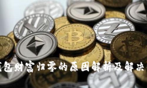 TP钱包财富归零的原因解析及解决方案