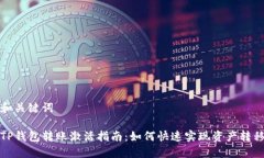 和关键词TP钱包转账激活指