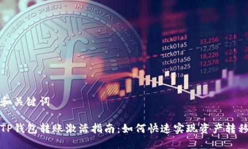 和关键词

TP钱包转账激活指南：如何快速实现资产转移