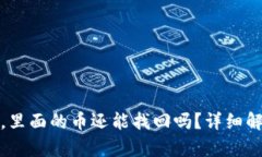 冷钱包丢失后，里面的币