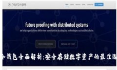 TP冷钱包全面解析：安全存