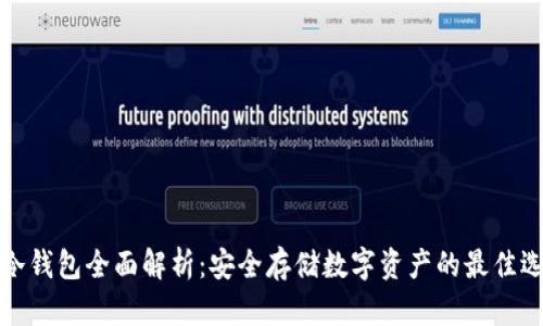 TP冷钱包全面解析：安全存储数字资产的最佳选择