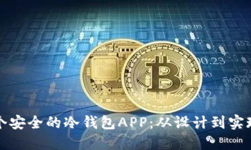 如何开发一个安全的冷钱包APP：从设计到实现的全面指南