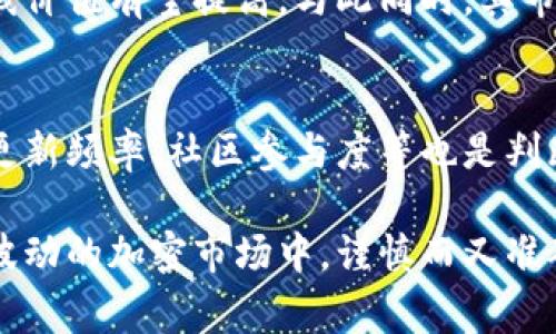   Polydoge币价格走势分析：未来潜力与投资机会探讨 / 
 guanjianci Polydoge, 加密货币, 投资, 价格走势 /guanjianci 

一、Polydoge币简介
Polydoge币是基于区块链技术发行的一种加密货币，主要用于以去中心化方式进行交易与投资。作为一种新兴的币种，Polydoge借助Ethereum区块链的优势，旨在创造一个适用于日常消费和商品交易的数字货币环境。它结合了社区驱动的理念和多样化的应用场景，成为近年来加密货币市场中受到广泛关注的一种货币。

二、Polydoge币的市场表现
自推出以来，Polydoge币经历了多次的价格波动。最初，由于市场对其的关注度并不高，价格相对较低。随着社交媒体和投资社区对Polydoge的推广，它开始迎来了一波上涨。在市场经受了一系列的风浪后，Polydoge币在社区氛围的推动下，再次获得了新的生命线。然而，市场的不确定性使得很多投资者对于其未来表现持有审慎的态度。

三、影响Polydoge币价格的因素
Polydoge币的价格走势受到多种因素的影响，以下是一些主要因素：
ul
li市场需求：币种的市场需求直接影响其价格。随着越来越多用户接受并使用Polydoge进行日常交易，需求的增长可能推动币价上涨。/li
li投资者情绪：投资者的情绪变化会直接反映在币价的波动上。乐观的投资者可能会推动价格上涨，而恐慌则可能导致抛售。/li
li技术更新：Polydoge团队持续进行技术创新和更新，会吸引更多的用户进驻并提高其市场竞争力。/li
li市场环境：整体的加密货币市场走势及行情的波动，也会影响Polydoge币的表现。/li
/ul

四、Polydoge币的投资潜力分析
在决定投资Polydoge币前，投资者需要详细分析其潜力。首先，Polydoge作为一款社区驱动的币种，极易受到市场舆论的影响。其次，多样化的应用场景也是其潜力的重要组成部分，如在不同平台上的应用可以有效增强其使用价值。
此外，Polydoge与其他主流币种的竞争力也是值得关注的关键因素。从各个维度进行分析后，投资者应全面评估是否值得在当前阶段投资Polydoge币。

五、未来Polydoge币价格走向预测
关于Polydoge币未来的价格走向，各类分析与预测参差不齐。乐观的预测认为，随着用户数量的增加以及市场环境的逐步改善，Polydoge的价格有可能实现翻倍。而保守的观点则认为，由于加密市场的不确定性，短期内价格波动较大，谨慎投资的策略可能更为稳妥。

六、可能面临的风险与挑战
在投资Polydoge币时，投资者需时刻警惕其潜在的市场风险。首要风险是加密市场的波动性极大，可能导致资产在短期内贬值。其次，技术层面的风险，如安全性问题也不容忽视，投资者需要及时关注官方发布的信息以避免不必要的损失。此外，竞争市场的压力也可能影响Polydoge的市场占有率，影响其长期价值。

七、相关问题解答

问题1：Polydoge币有何独特之处？
Polydoge币最大的独特之处在于其结合了社区驱动与平价货币的理念，且在多个平台上进行交易。不同于传统的加密货币，Polydoge的设计理念是使其不仅仅是一种投资工具，更是一个被广泛接受的交易媒介。这种理念的实施也吸引了大量用户的关注与参与。此外，通过合作与技术改进，进一步提升其在市场上的竞争力，为用户创造更多的使用场景。

问题2：哪些因素会影响Polydoge的市场需求？
影响Polydoge市场需求的因素主要包括技术创新、社交媒体的推广、用户参与度、行业动态及经济状况等。特别是在社交媒体上，正面的评价与推广会有效提升用户的信心，增强用户使用Polydoge的意愿。此外，若Polydoge能够不断推出新功能、提升用户体验，并建立良好的社区氛围，将有助于进一步推动市场需求。

问题3：投资Polydoge币的最佳时机是什么？
投资的最佳时机通常在于市场情绪、币种价格走低、技术更新前夕等。在市场处于低谷期时入手，通常能以较低价格获取更多的币种。而在项目得到一些技术更新、增强其功能、或在市场恶劣环境下仍受欢迎的情况下，再次关注其投资价值。此外，定期跟踪市场动态及项目进展，将有助于投资者把握最佳的投资时机。

问题4：在波动的市场中如何管理Polydoge币投资风险？
管理Polydoge的投资风险，主要可以通过以下方式实现：首先，合理配置资产，不要将所有资金投入单一项目。其次，设定合理的止损线，以防市场逆转造成过大损失。定期分析市场与项目动态，随时调整投资策略也是一重要手段。此外，保持信息畅通，多与社区互动，了解用户需求及市场趋势，也能帮助决策制定。

问题5：Polydoge币是否有长期增值的可能性？
长线增值的可能性，基于其项目的表现、技术的进步、用户的接受程度等多种因素。在持续的技术更新、市场需求的扩大及用户基数增长的情况下，Polydoge的长线价值有望提高。与此同时，其市场竞争能力的增强，对投资者的信心及潜在价值都有影响。若能持续提升其市场地位，未来实现长期增值是有可能的。

问题6：如何判断Polydoge币的真实价值？
判断Polydoge币真实价值的方式主要通过市场表现指标与技术指标。用户活跃度、交易量、社交媒体关注度等都可作为评估指标。此外，项目团队的透明度、技术更新频率、社区参与度等也是判断其潜在价值的重要依据。定期关注行业报告及市场评测也能帮助用户获得更为全面的认识，最终作出科学合理的投资决策。

综上所述，Polydoge币作为一种新兴的加密货币，其未来的发展潜力仍需多方关注与探索。投资者在决策时，除了要关注市场动态，还需深入理解其基本概念。在波动的加密市场中，谨慎而又准确的决策，将提升投资成功的概率。