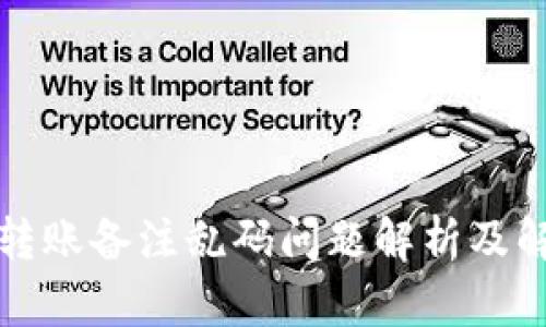 TP钱包转账备注乱码问题解析及解决方案