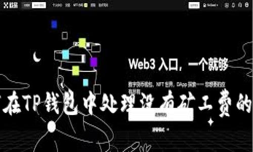 如何在TP钱包中处理没有矿工费的问题