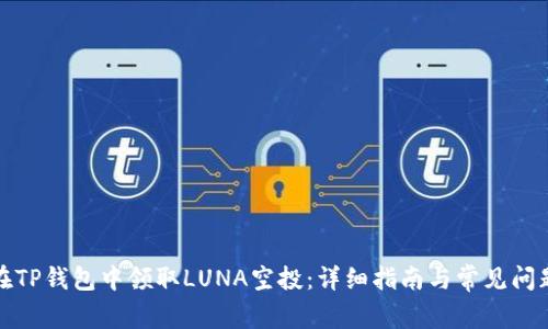 如何在TP钱包中领取LUNA空投：详细指南与常见问题解答