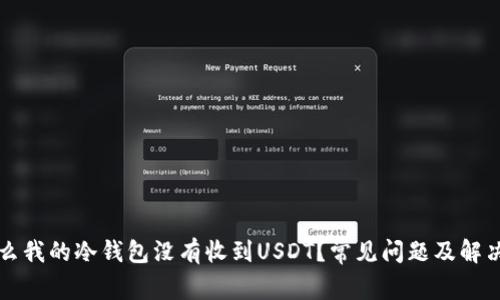为什么我的冷钱包没有收到USDT？常见问题及解决方案