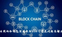 为什么我的冷钱包没有收