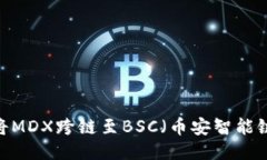 TP钱包：如何将MDX跨链至