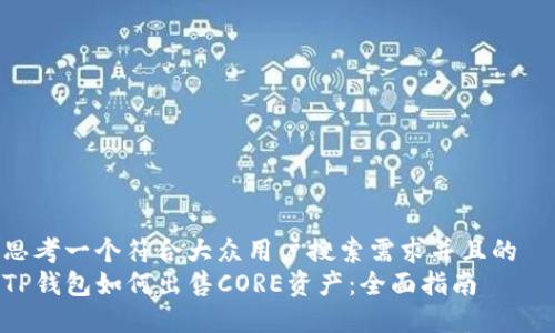 思考一个符合大众用户搜索需求并且的  
TP钱包如何出售CORE资产：全面指南