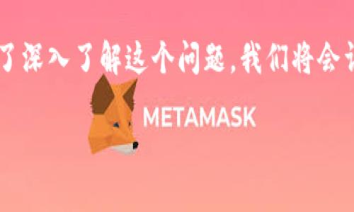 关于“TP钱包为什么不能加PIG”的问题，很多用户在使用TP钱包时可能会遭遇到加币失败的情况。为了深入了解这个问题，我们将会详细探讨TP钱包的基本功能、PIG代币的背景、钱包不支持某些代币的原因、如何解决相关问题等内容。

TP钱包无法加PIG代币的原因解析及解决方案