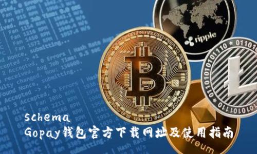 schema
Gopay钱包官方下载网址及使用指南