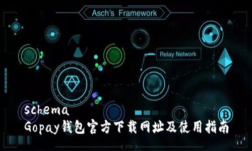 schema
Gopay钱包官方下载网址及使用指南