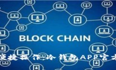 安全保障与便捷操作：冷