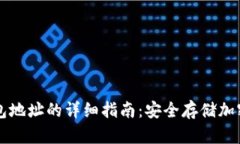 比特币冷钱包地址的详细
