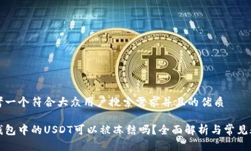 思考一个符合大众用户搜索需求并且的优质

冷钱包中的USDT可以被冻结吗？全面解析与常见疑问