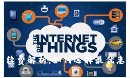 数字钱包手续费解析：如何选择最优惠的数字钱包