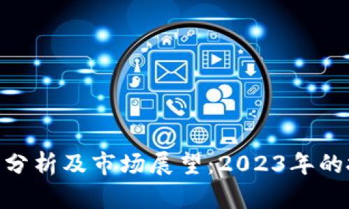 OK币（OKB）价格分析及市场展望：2023年的投资机会和风险