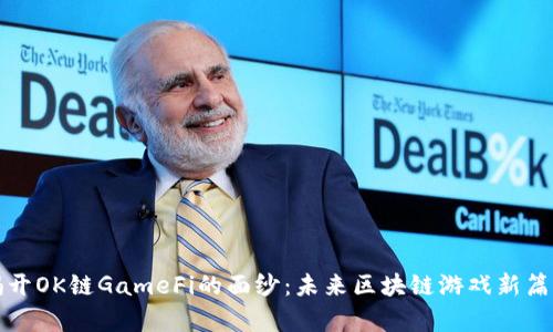 揭开OK链GameFi的面纱：未来区块链游戏新篇章