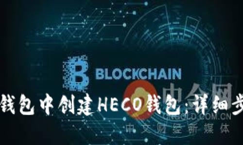 如何在TP钱包中创建HECO钱包：详细步骤与指南