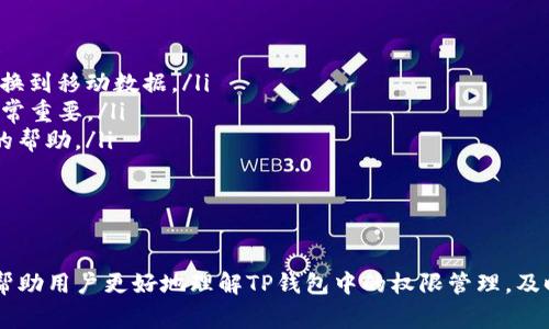 如何在TP钱包中取消权限：详细指南与常见问题解答

关键词：TP钱包, 取消权限, 数字资产, 区块链安全

---

一、引言
随着数字货币的快速发展，TP钱包作为一款多功能的数字资产管理工具，逐渐受到用户的青睐。用户在使用TP钱包进行资产管理时，可能会需要取消某些应用或合约的权限以保护自己的资产安全。本文将详细介绍如何在TP钱包中取消权限，同时解答一些常见的问题，帮助用户更好地管理自己的数字资产。

二、TP钱包中的权限管理
TP钱包支持多种功能，包括资产存储、转账、投资等。在使用这些功能时，用户有时需要将某些权限授权给特定的合约或应用。例如，当用户需要通过去中心化交易平台进行交易时，可能需要授权相应的代币转账权限。然而，许多用户在授权后并不能及时确认是否需要继续保留这些权限。
为了提高安全性，TP钱包允许用户随时取消这些权限，防止不必要的资产风险。用户可以通过几步简单的操作来完成权限的管理。

三、如何在TP钱包中取消权限
在TP钱包中取消权限的流程相对简单，下面是详细步骤：
ol
    listrong下载并安装TP钱包：/strong如果您还没有安装TP钱包，请前往官方网站或应用商店下载并安装。/li
    listrong打开TP钱包：/strong安装完成后，打开TP钱包应用，并使用您的钱包账户登录。如果您是新用户，请根据提示创建新钱包。/li
    listrong查看授权的合约：/strong在主界面，您可以找到“资产”或“安全”选项，点击进入查找授权合约的列表。这些合约可能是您之前进行交易时授权的。/li
    listrong选择需要取消的权限：/strong浏览授权列表，找到您想要取消权限的合约，点击进入合约详情页面。/li
    listrong点击取消权限：/strong在合约详情页面，您会看到“取消权限”或“撤销授权”的选项。点击后，系统会提示您确认操作。/li
    listrong确认撤销：/strong根据系统提示进行最后确认，取消权限的操作完成后，您将会收到相关的确认信息。/li
/ol
通过以上步骤，您成功地在TP钱包中取消了权限，保护了您的资产安全。

四、常见问题解答

问题一：TP钱包取消权限后，资产会受到影响吗？
TP钱包中的权限管理是为了保护用户的资产安全。当您取消某个合约的权限时，该合约将不再能够访问您的特定资产。例如，如果您取消了某个交易平台的权限，您将无法再通过该平台进行资产的转移或交易。但您的资产仍然安全，您可以随时在TP钱包中查看和管理。
需要注意的是，确保在取消权限前了解每个合约的功能和用途。某些合约可能是您当前正在使用的服务，提前撤销权限可能会影响您的交易体验。因此，建议在取消之前仔细评估每个合约的重要性。

问题二：如何查看TP钱包中已授权的所有合约？
在TP钱包中，您可以轻松查看所有已授权的合约，以便作出明智的撤销决定。通过以下方式查看授权合约：
ol
    li打开TP钱包并登录您的账户。/li
    li进入“资产”或“安全”选项，查找“已授权合约”或相关链接。/li
    li您将看到一份完整的授权合约列表，包括合约的名称、状态以及允许的权限。/li
    li点击合约名称可以查看合约的详细信息和相关授权设置。/li
/ol
通过这种方式，您可以定期检查自己的授权合约，及时取消不必要的权限，以防资产被滥用。定期管理授权合约是保障数字资产安全的重要步骤。

问题三：TP钱包中为什么需要授权合约？
TP钱包中的授权合约是实现数字资产管理和交易的必要步骤。授权机制可以使得第三方应用或合约在一定程度上管理您的资产，提升交易的便利性。以下是几点需要授权合约的原因：
ul
listrong去中心化交易： /strong申请授权使用户可以在去中心化交易所自由交换代币，无需手动操作每笔交易。/li
listrong应用集成：/strong某些去中心化应用（DApp）需要用户授权以访问其资产。例如，DeFi应用通常需要交易资产作为抵押品。/li
listrong提升用户体验：/strong通过授权，用户可以享受更流畅的交易体验，而无需每次都手动确认转账。/li
/ul
然而，授权同样伴随着风险。因此用户应谨慎选择授予哪些合约的权限，并定期回顾和管理这些授权，以确保资产的安全。

问题四：如果忘记TP钱包的授权合约信息，怎么办？
如果您忘记了某个合约的授权信息，或者对某个合约的用途不确定，以下是几种建议的操作方法：
ol
li查看TP钱包内的合约列表。如果您记得合约的名称或类别，可以直接搜索查找。/li
li访问专门的区块链浏览器，如Etherscan等，这些平台提供合约的详细信息和交易历史，可以帮助你了解合约的功能和使用情况。/li
li咨询社区或论坛。例如，可以在TP钱包的官方社区或区块链相关的讨论群组中寻求帮助。这些地方的其他用户或开发者可能帮助您识别和理解合约信息。/li
/ol
确保在进行授权操作之前有足够的信息支持决策，无论是撤销权限还是维护现有权限。

问题五：TP钱包取消权限后，如何避免再次授权？
如果您希望在管理资产时避免再次授权某些合约，可以采取如下措施：
ul
listrong仔细选择DApp：/strong在使用去中心化应用（DApp）时，请确保选择可信赖的应用，并仔细阅读相关文档以理解其权限要求。/li
listrong维护小额试用：/strong在授权之前，适量使用资产，并观察合约的行为。在确认合约的安全性后，再进行大额资产授权。/li
listrong定期审查授权情况：/strong设定定期复核计划，比如每月检查一次已授予的权限信息，及时撤销不再使用的合约权限。/li
/ul
通过保持警惕和主动管理，用户可以显著降低数字资产被不当访问的风险。这既是对个人信息的保护，也是对资产安全的重视。

问题六：实际操作中遇到问题，该如何解决？
在使用TP钱包时，有时会因各种技术原因而遇到不同的问题。下面是一些可能遇到的情境和解决办法：
ul
listrong网络问题：/strong如果在取消权限时遇到错误，首先检查您的网络连接是否正常。如果网络不稳定，尝试重新连接Wi-Fi或切换到移动数据。/li
listrong钱包版本问题：/strong确保您使用的是TP钱包的最新版本。过时的版本可能会导致使用上的问题，因此定期检查应用更新非常重要。/li
listrong合约问题：/strong某些合约的撤回操作可能因为合约本身的问题而失败。可以尝试联系相关合约的开发者或寻求用户社区的帮助。/li
/ul
通过有效利用资源并保持与社区的互动，您能够更好地解决使用过程中的问题，实现安心、安全的数字资产管理。

结语
在数字资产迅速发展的时代，TP钱包为用户提供了方便的管理工具，而合理的权限管理能够有效提升资产安全。希望本文的介绍能够帮助用户更好地理解TP钱包中的权限管理，及时取消和审查不必要的权限，从而保护自身的数字资产安全。如果您还有其他问题，建议多查阅社区资源，或咨询相关领域的专业人士。