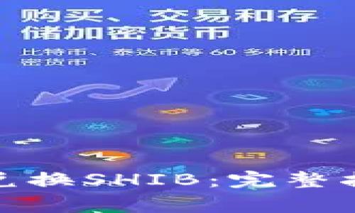: 如何使用TP钱包兑换SHIB：完整指南与常见问题解答