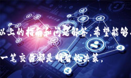    如何在TP钱包上安全卖出数字货币  / 
 guanjianci  TP钱包,数字货币,卖出,加密资产  /guanjianci 

在数字货币逐渐渗透日常生活的今天，如何安全、便捷地进行币的交易，已经成为许多投资者关注的热点。TP钱包作为一个流行的加密钱包，提供了多种功能以满足用户的需求，包括存储和交易数字货币。本文将深入探讨如何在TP钱包上卖出数字货币，并解答一些相关问题，帮助用户更好地理解这一过程。

什么是TP钱包？
TP钱包是一种去中心化的钱包应用，用户可以通过其安全地存储和管理多种数字货币。TP钱包不仅支持比特币、以太坊等主流币种，还支持众多的山寨币和代币。用户可以通过钱包进行转账、接收和交易操作，且其界面友好，满足大众用户的使用需求。

通过TP钱包，用户可以在链上完成各种操作，无需依赖于传统的中心化交易所。此外，TP钱包还提供了丰富的功能，如私钥管理、多链支持、DApp浏览等，极大地方便了数字货币的管理。而在进行数字货币的交易时，卖出过程的安全性和便捷性尤为重要。

如何在TP钱包上卖出数字货币？
在TP钱包上卖出数字货币的步骤相对简单，用户只需遵循以下几个步骤即可完成交易：

h4步骤一：打开TP钱包/h4
首先，用户需要在手机上打开TP钱包应用。如果你尚未安装，可以前往应用商店下载并注册一个账户。确保你使用的是最新版本，以获得最佳的使用体验和新功能。

h4步骤二：登录你的账户/h4
打开应用后，如未登录，请输入账户信息即可进入主界面。确保你的账户信息安全，避免信息泄露。

h4步骤三：选择需要卖出的币种/h4
在主界面中，用户可以查看自己持有的所有数字货币资产。点击你想要卖出的币种，例如比特币或以太坊，进入详细信息页面。

h4步骤四：点击“卖出”按钮/h4
在币种的详细信息页面，通常会有“卖出”选项。点击该按钮后，系统将要求用户输入卖出数量以及相关网络费用信息。

h4步骤五：选择卖出价格和支付方式/h4
接下来用户需要选择具体的卖出价格。TP钱包可能会提供实时的数据来帮助用户做出决策。此外，选择合适的支付方式，确保你能及时收到交易金额。

h4步骤六：确认交易/h4
在所有信息确认无误后，用户可以点击“确认”进行交易。系统会要求用户进行身份验证，确保交易的安全性。

h4步骤七：查看交易记录/h4
一旦交易成功，用户可以在TP钱包中查看到相关的交易记录，包括交易时间、数量和金额等信息。这是确保你交易安全和透明的一部分。

大宗交易的注意事项
对于大宗交易，卖出操作需格外谨慎。首先，建议用户事先对市场进行一定的调查和分析，了解当前的市场趋势和价格波动。其次，选择合适的卖出时机，可通过设置止损和止盈来控制风险，保障收益。此外，务必注意交易手续费，避免因手续费高而影响盈利。

如何确保交易安全？
在TP钱包上进行交易时，用户应注意以下几点，确保交易的安全性：

ul
    listrong保护私钥：/strong确保你的私钥绝对保密。不要将其透露给他人，并定期更换密码./li
    listrong开启双重认证：/strong为账户开启双重认证，可以增加账户的安全性，即使密码被窃取，也能有效防止恶意访问。/li
    listrong使用官方渠道：/strong始终通过TP官方渠道进行交易，切勿随意点击来源不明的链接或下载应用。/li
    listrong定期检查账户活动：/strong如发现异常活动，及时更改密码并联系TP钱包客服寻求帮助。/li
/ul

TP钱包支持哪些币种？
TP钱包是一款多链数字货币钱包，支持多种主流和小众币种，包括但不限于：

ul
    li比特币（BTC）/li
    li以太坊（ETH）/li
    li瑞波币（XRP）/li
    li波场（TRX）/li
    li莱特币（LTC）/li
/ul

此外，TP钱包还支持ERC20和TRC20等代币，使得用户的资产管理更加灵活多样。对于不同的币种，用户可以通过相应的交易对进行买入和卖出。适时关注TP钱包的更新，以了解新支持的币种。

遇到问题时该怎么办？
在交易时，用户可能会面临一些常见的问题，如无法完成交易、资金未到账等。遇到此类问题时，建议采取以下步骤：

ul
    listrong检查网络连接：/strong确保你的网络状态良好，因为交易的签名和广播都需要良好的网络环境。/li
    listrong确认交易状态：/strong访问TP钱包的交易记录页，确认交易是否已提交或已完成。/li
    listrong联系客服：/strong若问题依然存在，可以联系TP钱包的客服，以获取专业的帮助。/li
    listrong访问社区：/strong参与TP钱包的社区，查看其他用户的相关问题和解决方案，可能会得到有用的信息。/li
/ul

总结
总的来说，在TP钱包上卖出数字货币的过程是相对简单和直接的，但用户在操作时需注意交易安全，了解手续费，并做好市场分析。通过以上的指南和问题解答，希望能够有效帮助用户在TP钱包上进行安全、便捷的数字货币交易，提高投资的成功率。

无论是新手还是经验丰富的投资者，通过TP钱包的操作指南，可以掌握如何在平台上顺利地进行币的卖出，确保参与数字货币市场的每一笔交易都是明智的决策。