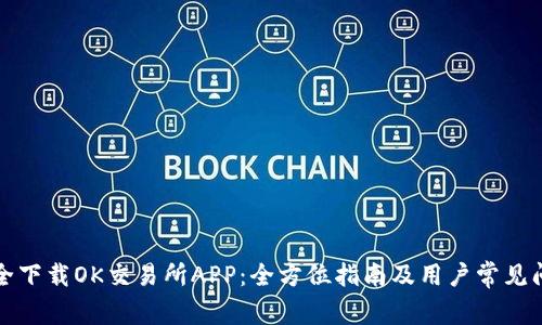 如何安全下载OK交易所APP：全方位指南及用户常见问题解答