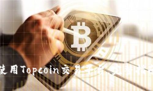 如何下载和使用Topcoin交易平台：完整指南与用户评测