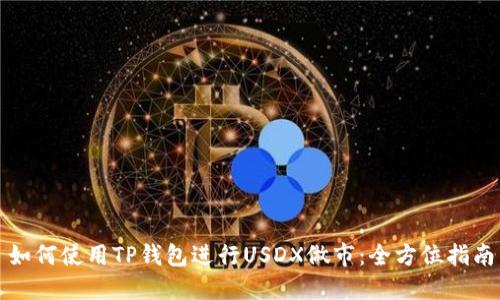 如何使用TP钱包进行USDX做市：全方位指南