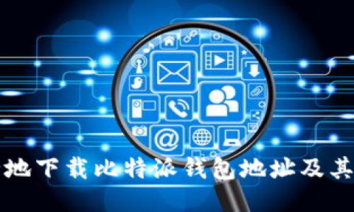 如何安全地下载比特派钱包地址及其使用指南