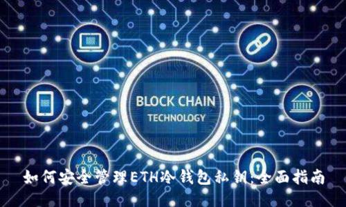 如何安全管理ETH冷钱包私钥：全面指南