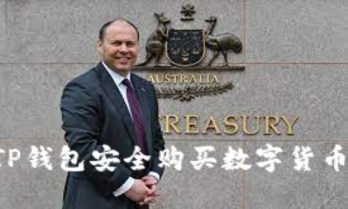 如何通过TP钱包安全购买数字货币：新手指南