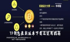 TP钱包最新版本下载及使用