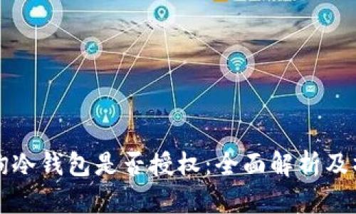 如何查询冷钱包是否授权：全面解析及操作指南